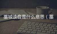 藁城讀音是什么意思（藁城讀音）