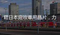藉日本廠攻車用晶片，力積電：已和本田、日產(chǎn)接觸