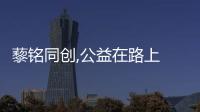 藜銘同創,公益在路上 愛心不停歇