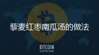 藜麥紅棗南瓜湯的做法