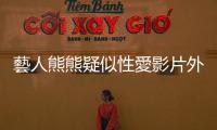 藝人熊熊疑似性愛影片外流，是否可以「終於成為她自己」？