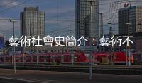 藝術社會史簡介：藝術不是從天而降的奇蹟，而是與社會的發展密切相關
