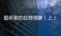 藝術家的自營現象（上）：全球景氣疲軟，畫廊界的貼心暖主幾乎絕跡