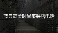 藤縣簡美時尚服裝店電話的簡單介紹
