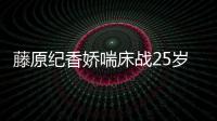 藤原紀香嬌喘床戰25歲小鮮肉 卻被網友質疑豐胸