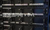 藤原浩閃電 x BVLGARI 全新聯(lián)名腕表曝光，極簡設(shè)計