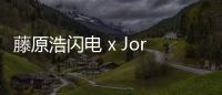 藤原浩閃電 x Jordan Brand 全新聯名鞋款及服飾系列公布