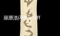 藤原浩閃電 x Off