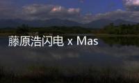 藤原浩閃電 x Maserati 全新聯名限定 T