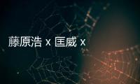 藤原浩 x 匡威 x 盟可睞三方聯名 Chuck 70 鞋款即將上架