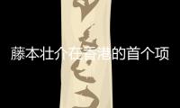 藤本壯介在香港的首個(gè)項(xiàng)目，長(zhǎng)這個(gè)樣（組圖）