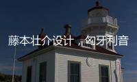 藤本壯介設(shè)計(jì)，匈牙利音樂(lè)之家即將竣工（組圖）