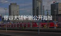 藤谷太輔新劇公開海報 選定Kis