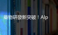 藥物研發新突破！AlphaFold 3 模型準確預測生物分子結構和交互作用