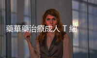 藥華藥治療成人 T 細胞白血病新藥，申請日本二期臨床