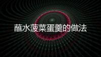蘸水菠菜蛋羹的做法