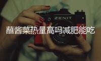 蘸醬菜熱量高嗎減肥能吃嗎（蘸醬菜）