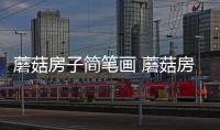 蘑菇房子簡筆畫 蘑菇房子的畫法步驟