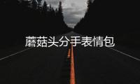 蘑菇頭分手表情包