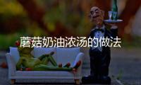 蘑菇奶油濃湯的做法