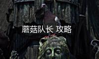 蘑菇隊長 攻略