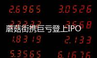 蘑菇街攜巨虧登上IPO晚班車 今年IPO互聯網公司3成屬騰訊系