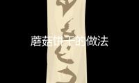 蘑菇餅干的做法