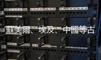 蘇美爾、埃及、中國等古代文明中的人們，對鬼魂和亡靈有什麼想法？