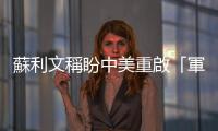 蘇利文稱盼中美重啟「軍事對話」美國「末日飛機」卻繞中國飛了大半圈