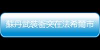 蘇丹武裝衝突在法希爾市造成逾9000人傷亡　當地醫療系統接近崩潰