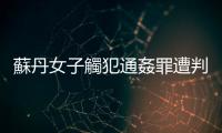 蘇丹女子觸犯通姦罪遭判處「石刑」，人權(quán)團(tuán)體痛批酷刑違反國(guó)際法