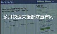 蘇丹快速支援部隊宣布同意?；?2小時
