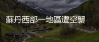 蘇丹西部一地區遭空襲　造成至少30人死亡