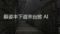 蘇姿豐下週來臺掀 AI 熱，半導體與伺服器代工舉足輕重