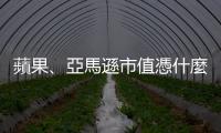 蘋果、亞馬遜市值憑什麼接連破兆？｜天下雜誌