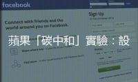蘋果「碳中和」實(shí)驗(yàn)：設(shè)計(jì)一臺(tái)能拆解舊iPhone、回收稀土的機(jī)器人