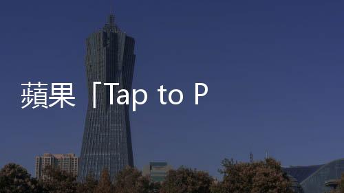 蘋(píng)果「Tap to Pay」讓手機(jī)變刷卡機(jī)，當(dāng)NFC走入生活能玩出哪些花樣？