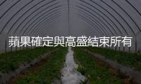 蘋果確定與高盛結束所有消金合作，包括今年服務儲蓄帳戶