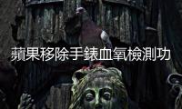 蘋果移除手錶血氧檢測功能避規美國進口禁令
