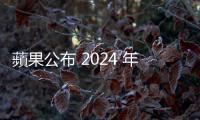 蘋果公布 2024 年 App Store Awards 獲獎作品，臺團(tuán)隊獲「年度文化影響力」獎