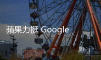 蘋果力挺 Google 百億美元交易：雙贏合作或壟斷危機？