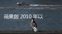 蘋果創 2010 年以來罕見紀錄，Wedbush 調高目標價