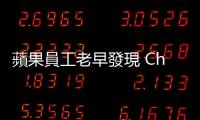 蘋果員工老早發現 Chrome 漏洞，卻不報告 Google