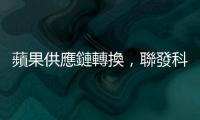 蘋(píng)果供應(yīng)鏈轉(zhuǎn)換，聯(lián)發(fā)科從「追隨者」蛻變成「技術(shù)領(lǐng)導(dǎo)者」