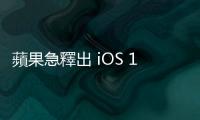 蘋果急釋出 iOS 17.5.1 更新，修正舊照片復活問題