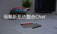 蘋果新系統整合ChatGPT，合作OpenAI提升彼此品牌價值、追趕競爭對手