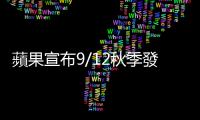 蘋果宣布9/12秋季發表會：傳iPhone 15升級Type