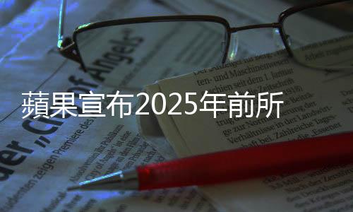 蘋果宣布2025年前所有產(chǎn)品電池採用再生鈷，中國回收產(chǎn)業(yè)將成最大受益者