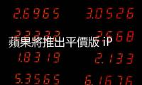蘋果將推出平價(jià)版 iPhone 挽頹勢(shì)，富士康加碼招工