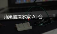 蘋果選擇多家 AI 合作夥伴，OpenAI 地位將受到挑戰？